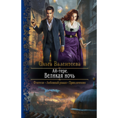 Ольга Валентеева: Ай-тере. Великая ночь Ольга Валентеева: Ай-тере. Великая ночь