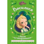 Наталья Каменских: Царевны. Василиса и венок из папоротника