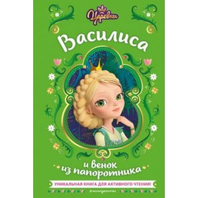 Наталья Каменских: Царевны. Василиса и венок из папоротника Наталья Каменских: Царевны. Василиса и венок из папоротника