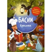 Иван Крылов: Басни Крылова