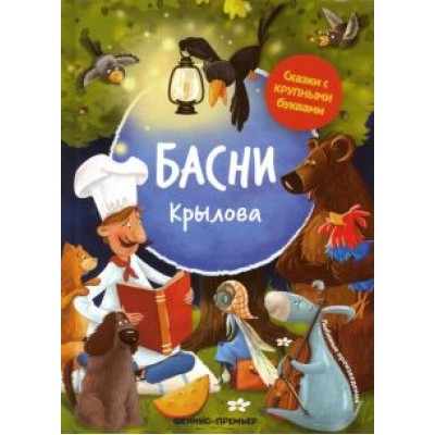 Иван Крылов: Басни Крылова Иван Крылов: Басни Крылова