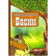 Владимир Пасынков: Басни