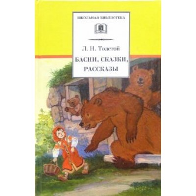 Лев Толстой: Басни, сказки, рассказы Лев Толстой: Басни, сказки, рассказы