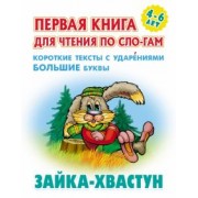 Зайка-хвастун