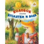 Колобок. Козлятки и волк