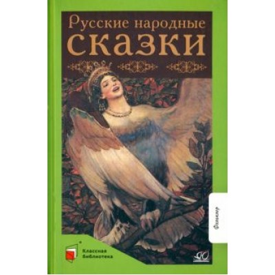 Русские народные сказки Русские народные сказки