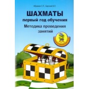 Абрамов, Барский: Шахматы. Первый год обучения. Методика проведения занятий