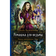 Ольга Валентеева: Ромашка для ведьмы