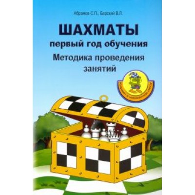 Абрамов, Барский: Шахматы. Первый год обучения. Методика проведения занятий Абрамов, Барский: Шахматы. Первый год обучения. Методика проведения занятий