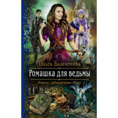 Ольга Валентеева: Ромашка для ведьмы Ольга Валентеева: Ромашка для ведьмы