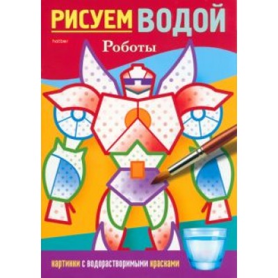Раскраска Рисуем водой. Роботы Раскраска Рисуем водой. Роботы