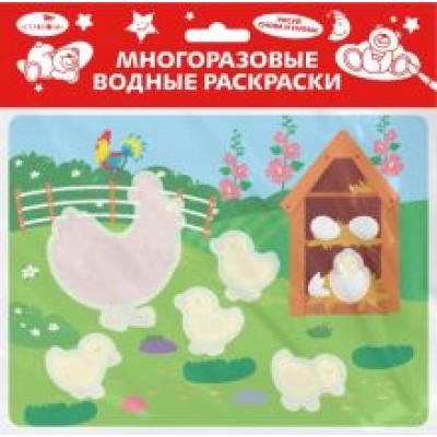 Многоразовые водные раскраски. Выпуск 22. Курочка и цыплята Многоразовые водные раскраски. Выпуск 22. Курочка и цыплята