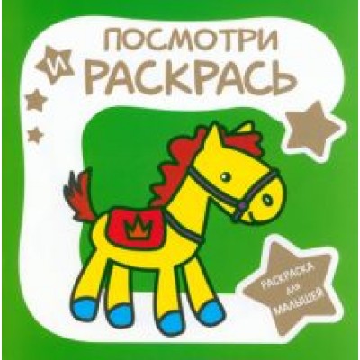 Раскраска для малышей. Лошадка Раскраска для малышей. Лошадка