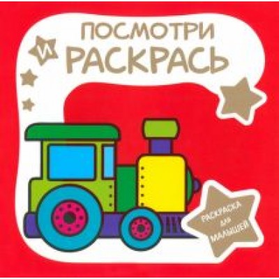Раскраска для малышей. Паровозик Раскраска для малышей. Паровозик