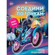 Книжка-раскраска для детей Соедини по точкам. Город будущего