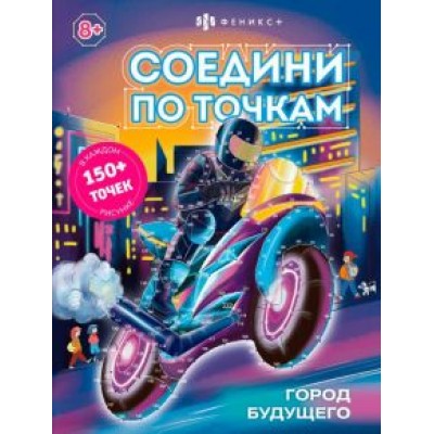 Книжка-раскраска для детей Соедини по точкам. Город будущего Книжка-раскраска для детей Соедини по точкам. Город будущего