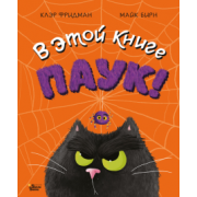 Клэр Фридман: В этой книге ПАУК!