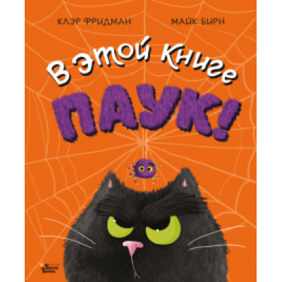Клэр Фридман: В этой книге ПАУК! Клэр Фридман: В этой книге ПАУК!