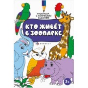 Раскраска с активити-заданием Кто живёт в зоопарке