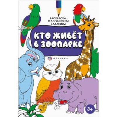 Раскраска с активити-заданием Кто живёт в зоопарке Раскраска с активити-заданием Кто живёт в зоопарке