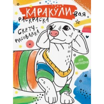 Скетч-рисовалка Скетч-рисовалка