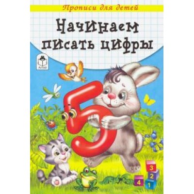 Начинаем писать цифры Начинаем писать цифры