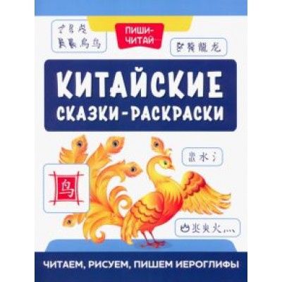 Китайские сказки-раскраски. Читаем, рисуем, пишем Китайские сказки-раскраски. Читаем, рисуем, пишем