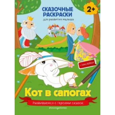 Кот в сапогах (+ более 40 наклеек) Кот в сапогах (+ более 40 наклеек)