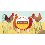 Боманн, Дюпон: Животные снаружи и внутри