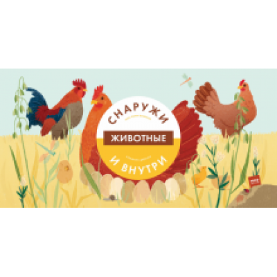 Боманн, Дюпон: Животные снаружи и внутри Боманн, Дюпон: Животные снаружи и внутри