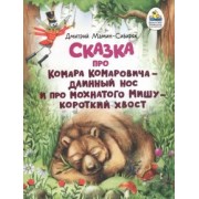 Дмитрий Мамин-Сибиряк: Сказка про Комара Комаровича - длинный нос и про мохнатого Мишу - короткий хвост