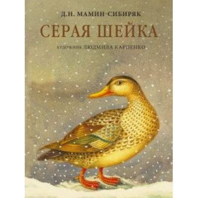 Дмитрий Мамин-Сибиряк: Серая Шейка Дмитрий Мамин-Сибиряк: Серая Шейка