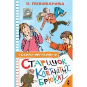 Ирина Пивоварова: Старичок в клетчатых брюках