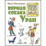 Ирина Пивоварова: Верная собака Уран