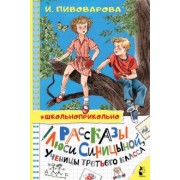 Ирина Пивоварова: Рассказы Люси Синицыной, ученицы третьего класса