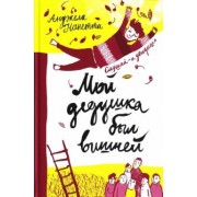 Анджела Нанетти: Мой дедушка был вишней