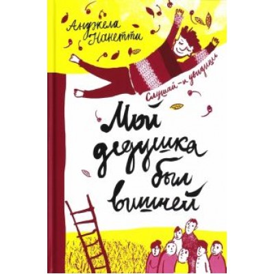 Анджела Нанетти: Мой дедушка был вишней Анджела Нанетти: Мой дедушка был вишней
