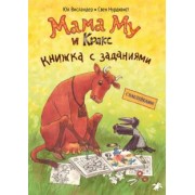 Юя Висландер: Мама Му и Кракс. Книжка с заданиями