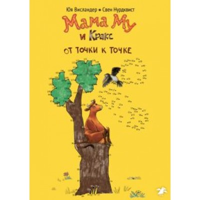 Юя Висландер: Мама Му и Кракс. От точки к точке Юя Висландер: Мама Му и Кракс. От точки к точке