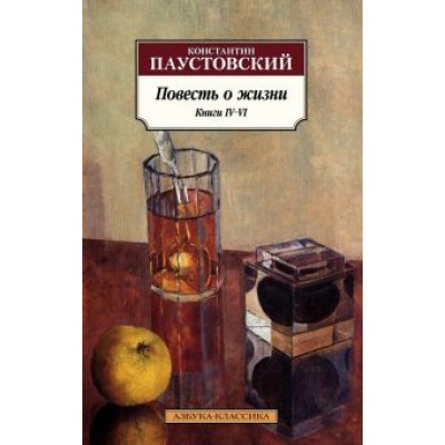 Константин Паустовский: Повесть о жизни. Книги IV–VI Константин Паустовский: Повесть о жизни. Книги IV–VI