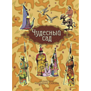 Чудесный сад. Казахские народные сказки