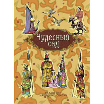 Чудесный сад. Казахские народные сказки Чудесный сад. Казахские народные сказки