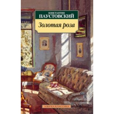 Константин Паустовский: Золотая роза Константин Паустовский: Золотая роза