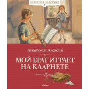 Анатолий Алексин: Мой брат играет на кларнете