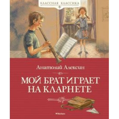 Анатолий Алексин: Мой брат играет на кларнете Анатолий Алексин: Мой брат играет на кларнете