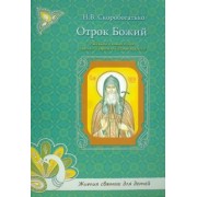 Наталия Скоробогатько: Отрок Божий. Рассказы о юных годах святого Гавриила Седмиезерского