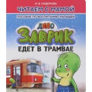И. Сидорова: Заврик едет в трамвае