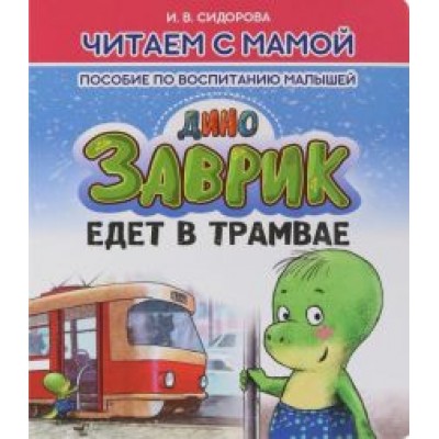 И. Сидорова: Заврик едет в трамвае И. Сидорова: Заврик едет в трамвае