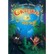 Людмила Шмидт: Сказка о звезде