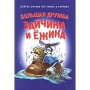 Большая дружба Зайчика и Ёжика